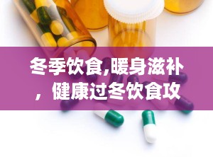 冬季饮食,暖身滋补，健康过冬饮食攻略