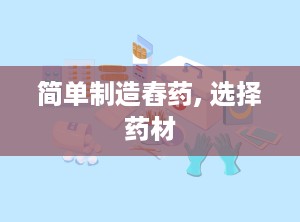 简单制造舂药, 选择药材