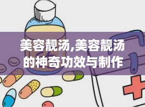 美容靓汤,美容靓汤的神奇功效与制作秘诀