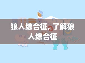 狼人综合征, 了解狼人综合征