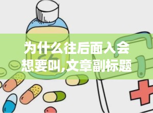 为什么往后面入会想要叫,文章副标题的写作技巧与作用