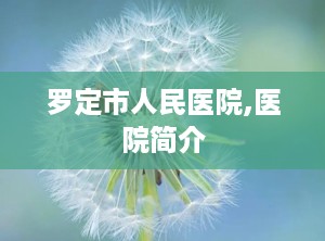 罗定市人民医院,医院简介