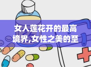 女人莲花开的最高境界,女性之美的至高境界