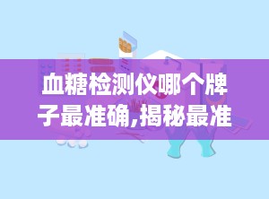 血糖检测仪哪个牌子最准确,揭秘最准确血糖检测仪品牌排行