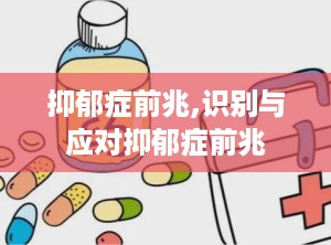 抑郁症前兆,识别与应对抑郁症前兆
