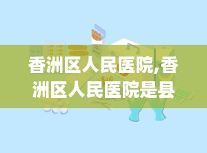 香洲区人民医院,香洲区人民医院是县级医院