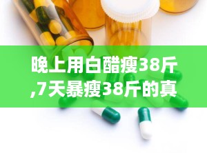 晚上用白醋瘦38斤,7天暴瘦38斤的真相与科学方法