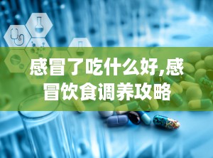 感冒了吃什么好,感冒饮食调养攻略