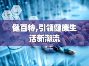 健百特,引领健康生活新潮流