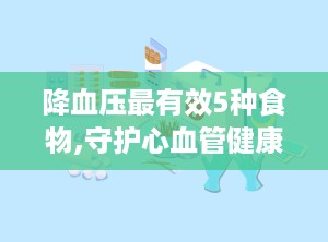 降血压最有效5种食物,守护心血管健康的天然守护神