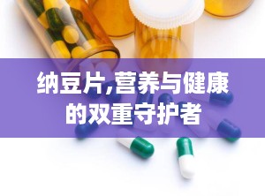 纳豆片,营养与健康的双重守护者