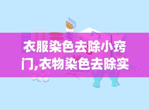 衣服染色去除小窍门,衣物染色去除实用技巧汇总