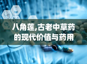 八角莲,古老中草药的现代价值与药用探索
