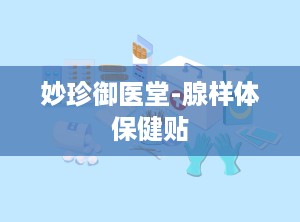 妙珍御医堂-腺样体保健贴