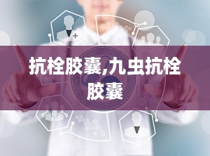 抗栓胶囊,九虫抗栓胶囊