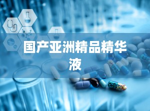 国产亚洲精品精华液