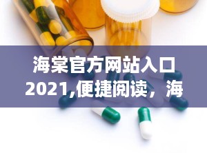 海棠官方网站入口2021,便捷阅读，海量资源一网打尽