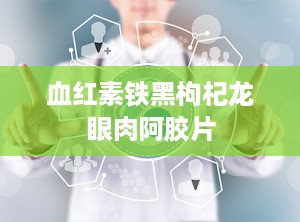 血红素铁黑枸杞龙眼肉阿胶片