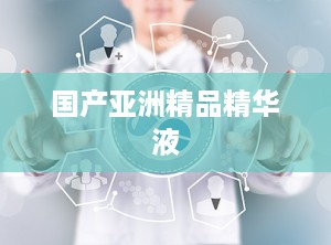 国产亚洲精品精华液