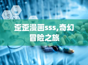 歪歪漫画sss,奇幻冒险之旅