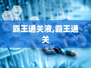 霸王通关液,霸王通关