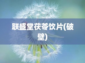 联盛堂茯苓饮片(破壁)