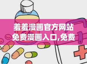 羞羞漫画官方网站免费漫画入口,免费漫画盛宴等你来享