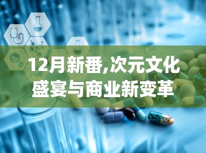 12月新番,次元文化盛宴与商业新变革