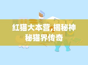红猫大本营,揭秘神秘猫界传奇