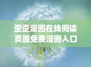 歪歪漫画在线阅读页面免费漫画入口页面弹窗,弹窗揭秘独家阅读体验