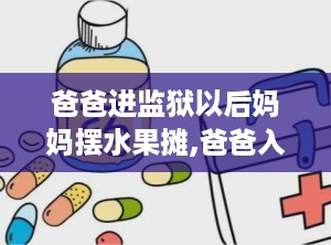 爸爸进监狱以后妈妈摆水果摊,爸爸入狱后，妈妈的水果摊见证坚韧与希望