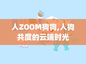 人ZOOM狗狗,人狗共度的云端时光