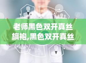 老师黑色双开真丝旗袍,黑色双开真丝旗袍的时尚演绎