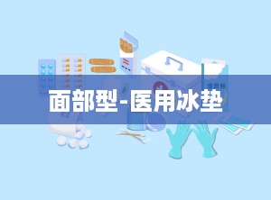 面部型-医用冰垫