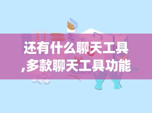 还有什么聊天工具,多款聊天工具功能解析与应用