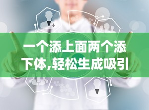 一个添上面两个添下体,轻松生成吸引人副标题的实践指南