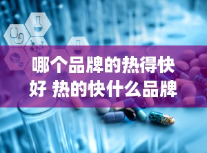 哪个品牌的热得快好 热的快什么品牌好