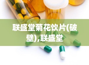 联盛堂菊花饮片(破壁),联盛堂