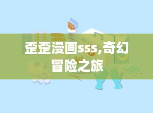歪歪漫画sss,奇幻冒险之旅
