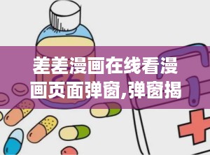 差差漫画在线看漫画页面弹窗,弹窗揭秘，带你领略漫画世界的精彩瞬间