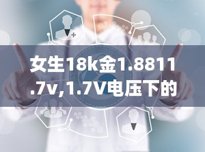 女生18k金1.8811.7v,1.7V电压下的奢华演绎