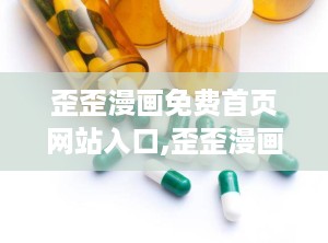 歪歪漫画免费首页网站入口,歪歪漫画免费首页网站入口，海量正版漫画等你来阅