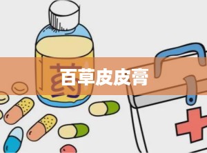 百草皮皮膏