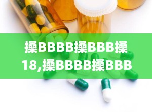 搡BBBB搡BBB搡18,搡BBBB搡BBB搡18的心灵之旅