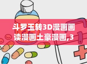 斗罗玉转3D漫画画读漫画土豪漫画,3D漫画版，土豪漫画中的奇幻冒险之旅