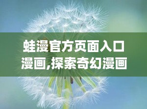 蛙漫官方页面入口漫画,探索奇幻漫画世界的门户
