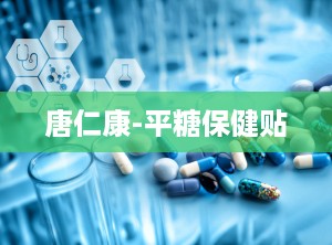 唐仁康-平糖保健贴
