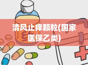 清风止痒颗粒(国家医保乙类)