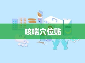 咳喘穴位贴