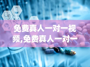免费真人一对一视频,免费真人一对一视频互动新体验